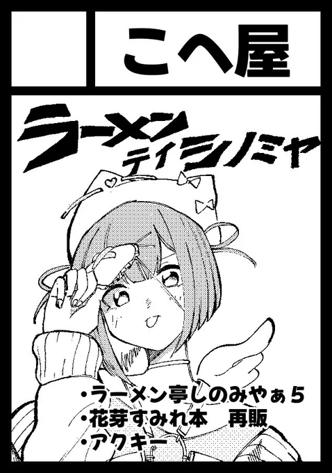 あなたのサークル「こへ屋」は、コミックマーケット108で「土曜日 東地区 "O"ブロック-19b (東7ホール)」に配置されました!

受かったのでまたラーメン亭出します〜〜
あとラーメン亭しのみやぁのアクキー作りたかったのでそちらも!🕺 