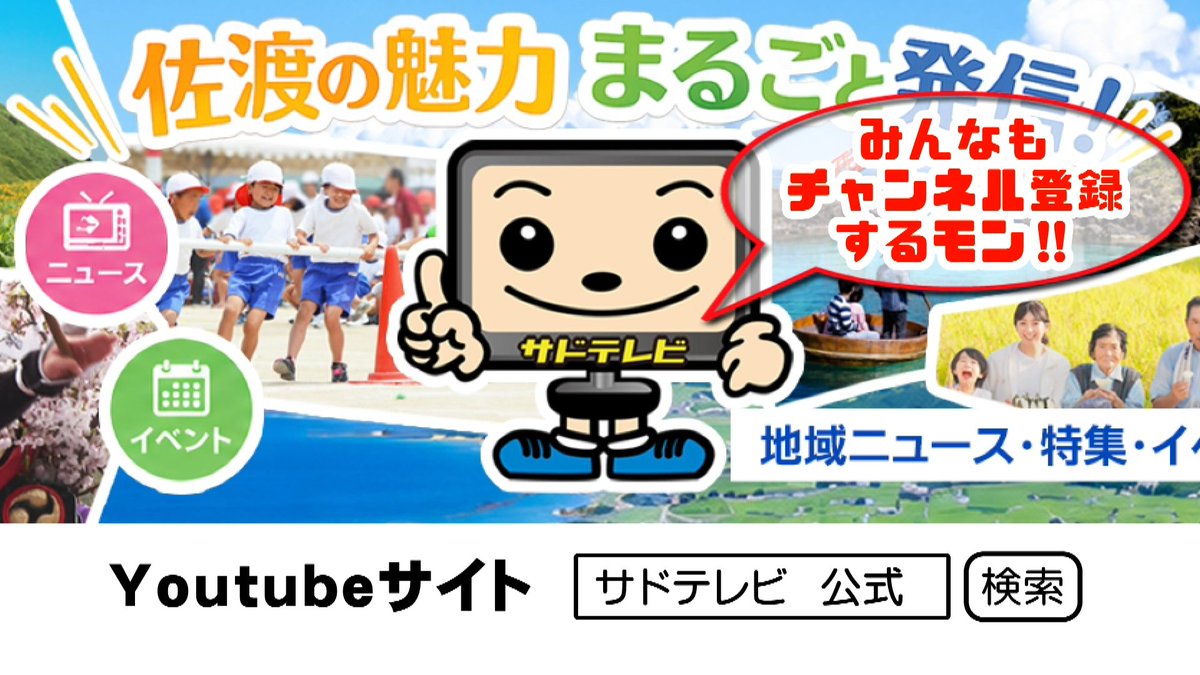 ♯サドテレビ Youtubeをはじめました！】 島内情報をYoutubeで一部ご覧