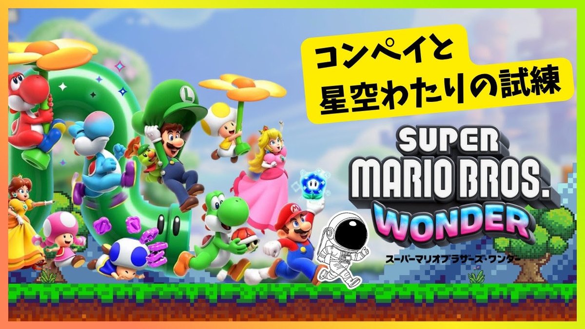 スーパーマリオブラザーズワンダー