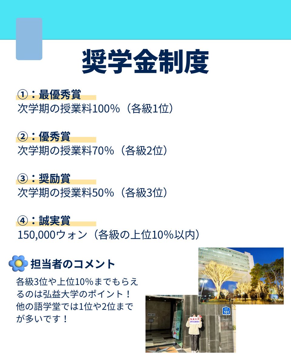 id_korea_jp's tweet photo. ／  
弘益 (ホンイク)大学語学堂の紹介
＼  

✅住所：
ソウル特別市麻浦区トクマクロ101

🎓クラス：
1級～6級（各クラス13人ほど）

🕑授業時間：
1級→14:00～17:50
2級～6級→9:00～12:50

💴学費
入学金：100,000ウォン
授業料：1,750,000ウォン / 学期 (留学生保険を含む)
※教材費は別途です。 https://t.co/btzFfHqwxa