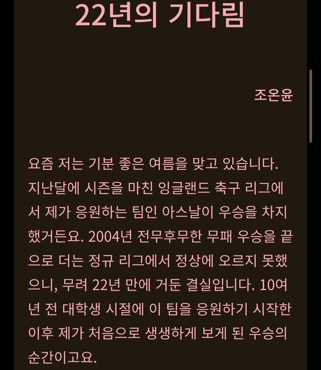 commonpointkr's tweet photo. 이번 렛잇레터는 조온윤 시인의 「22년의 기다림 」입니다!!
조온윤 시인이 응원하는 축구팀이 우승을 했다네요... 뭔가 글이 너무 행복해 보여서 올리기 싫었는데... (묘하게 킹받는) 직무유
직무유기 같아서 올려봐요!!
전문은 아래 링크에 있습니다 ☺️
https://t.co/dOyV6vuJTP https://t.co/GJybtoM4Fd