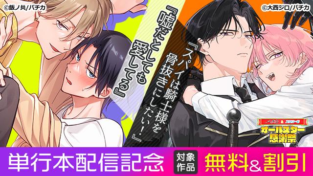 animatebookbl's tweet photo. ˗ˏˋ ⭐新刊配信中 ⭐ˎˊ˗

✍：飯ノ共先生（@meshi_no_tomo）
『嘘だとしても愛してる 1巻』
▷一途なチャラ男攻×素直になれない強気受の嘘から始まる溺愛BL！

✍：大西ジロ先生（@jiro_nyu）
『スパイは騎士様を骨抜きにしたい！1巻』
▷恋と任務の間で揺れ動く、執着質な堅物騎士×美人スパイのファンタジーラブコメ!!
https://t.co/Ail5SH4b0d