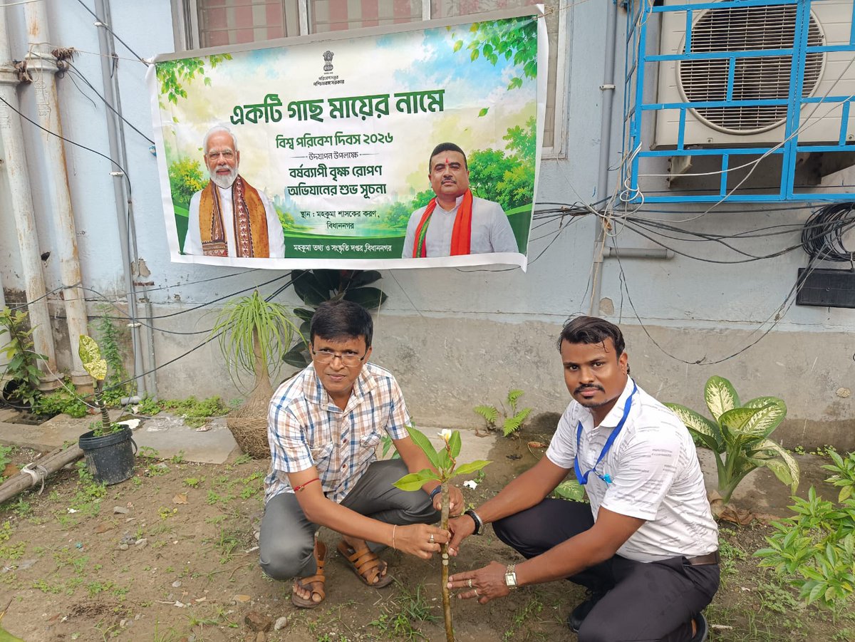 SDICObdn's tweet photo. 'বিশ্ব পরিবেশ দিবস' উপলক্ষ্যে, ৫ই জুন,২০২৬,বিভাগীয় নির্দেশিকা অনুযায়ী, বৃক্ষরোপণ কর্মসূচী,'একটি গাছ মায়ের নামে' অনুষ্ঠিত হল বিধাননগর মহকুমা তথ্য ও সংস্কৃতি দপ্তরে।বৃক্ষরোপণ কর্মসূচিতে অংশগ্রহণ করেন বিধানগরের মাননীয়া মহকুমাশাসক,উপশাসক ও উপসমহার্তাগণ এবং অন্যান্য আধিকারিকবৃন্দ। https://t.co/KRCNdZzhNB