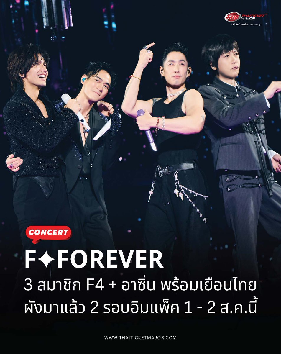 ThaiTicketMajor's tweet photo. CONCERT : F✦FOREVER ผังมาแล้ว!!! 3 สมาชิก F4 + อาซิ่น พร้อมเยือนไทย จัดเต็ม 2 รอบอิมแพ็ค 1 – 2 ส.ค.นี้ เริ่มขายบัตรพรีเซล 17 มิ.ย. 💫✨

🔴หลังจากออนทัวร์ไปกว่า 19 รอบทั่วจีน ไม่ว่าจะเป็นเซี่ยงไฮ้ เฉิงตู เซินเจิ้น อู่ฮั่น และฉงชิ่ง จนมีกระแสตอบรับแบบฟีเวอร์ พร้อมรีวิวถึงความประทับใจจากแฟน ๆ อย่างล้นหลาม รวมไปถึงการประกาศทัวร์เอเชียเลกแรก ที่สร้างปรากฎการณ์บัตรขายหมดเกลี้ยงกว่า 45,000 ใบในเมืองจาร์กาตามาแล้ว ก็ถึงเวลาของแฟนชาวไทย มาเลเซีย และสิงคโปร์ที่ได้เป็นส่วนหนึ่งของคอนเสิร์ตระดับตำนาน

🔴ใครที่โตมากับเพลงละซีรีส์ของ F4 จะต้องประทับใจคอนเสิร์ตครั้งนี้อย่างแน่นอน เพราะคอนเสิร์ตครั้งนี้เป็นการพาทุกคนเดินทางย้อนเวลาไปพบกับมิตรภาพ ความฝัน ความรัก และวัยเยาว์ของแฟน ๆ รวมไปถึงพวกเขาทั้งสาม และศิลปินคนพิเศษอย่างอาซิ่น การันตีความสนุกด้วยโปรดักชันตระการตา มาพร้อม 6 จุดเด่นหลักห้ามพลาด รับกับคอนเซปต์ “นครดารา (City of Stars)” ของคอนเสิร์ตครั้งนี้ไม่ว่าจะเป็น เวทีดวงดาวสี่ทิศทาง  เวทีดีไซน์พิเศษ เพื่อให้เจอร์รี่ แวนเนส วิค และอาซิ่น ได้ร่วมสนุกกับแฟน ๆ จากทุกทิศทาง พร้อมด้วยวิชวลตาแตก ไปสู่จักรวาล สร้างฝนดาวตกและเนบูลาเกิดขึ้นได้ที่อิมแพ็คอารีน่า ด้วยเสาคริสตัลที่มาพร้อมกับเทคนิคแสงแบบพิเศษ  รับกับคอสตูมระดับเวิลด์คลาส - พบกับเครื่องแต่งกายกว่า 20 ชุด ที่ดีไซน์พิเศษเฉพาะสี่เมมเบอร์ หล่อจับใจคนดู

📝อ่านในเว็บไซต์ : https://t.co/cRTZPoq6Of

=====================

F✦FOREVER 1st World Tour in Bangkok

📆วันที่แสดง : วันเสาร์ที่ 1 สิงหาคม 2569 - วันอาทิตย์ที่ 2 สิงหาคม 2569
📍สถานที่แสดง : อิมแพ็ค อารีน่า เมืองทองธานี
⏰เวลาแสดง : 18.00 น.
💰ราคาบัตร : 12,500(VIP) / 9,500 / 7,500 / 6,500 / 5,500 / 4,500 บาท
🗓️วันเปิดจำหน่ายบัตร :
Live Nation Tero Members : วันพุธที่ 17 มิถุนายน 2569, 10.00 - 22.00 น.
Public sale : วันพฤหัสบดีที่ 18 มิถุนายน 2569, 10.00 น.
🎫รายละเอียดจำหน่ายบัตร :  https://t.co/IaOgcYN2Ch 
☎️TTM Call Center 02-262-3456

#FFOREVER
#JerryYan #VanNessWu #VicChou #Ashin
#FFOREVER1stWorldTour
#FFOREVER1stWorldTourBKK
#LiveNationTero
#Thaiticketmajor