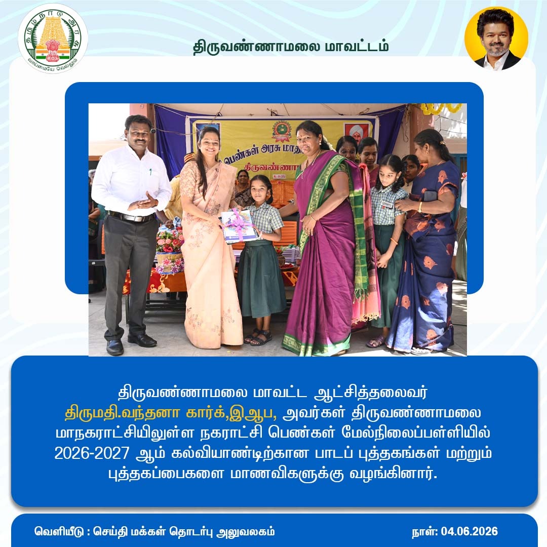 tvmpro1's tweet photo. திருவண்ணாமலை மாவட்ட ஆட்சித்தலைவர் திருமதி.வந்தனா கார்க்,இஆப, அவர்கள் இன்று (04.06.2026) திருவண்ணாமலை மாநகராட்சியிலுள்ள நகராட்சி பெண்கள் மேல்நிலைப்பள்ளியில் 2026-2027 ஆம் கல்வியாண்டிற்கான பாடப் புத்தகங்கள் மற்றும் புத்தகப்பைகளை மாணவிகளுக்கு வழங்கினார். https://t.co/39wGrxhRRq