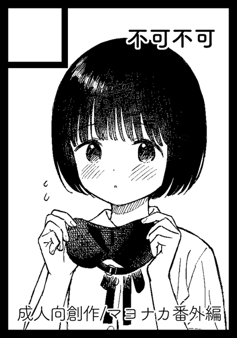 短めの番外編の漫画の予定です。よろしくお願いします〜 あなたのサークル「不可不可」は、コミックマーケット108で「日曜日 東地区 "ア"ブロック-33b (東1ホール)」に配置されました!コミケWebカタログにてサークル情報ページ公開中です! #C108WebCatalog
