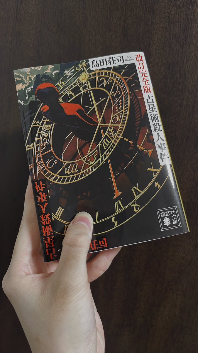 aaaaxot's tweet photo. 🔖占星術殺人事件
本格ミステリの名作、ミステリファン必読ということでワクワクしながら読了。1冊の中で複数の事件が起こり、絡み合い、とても重厚な読書体験。トリックもそうだが、キャッチーな探偵とワトソンの軽快なやり取りもクセになるもので、読み応えに寄与していた。
#読了 #読書 https://t.co/aEHj0wbONL