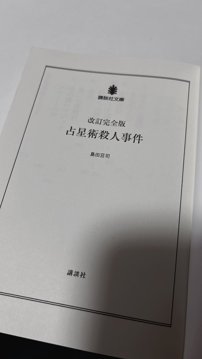 aaaaxot's tweet photo. 🔖占星術殺人事件
本格ミステリの名作、ミステリファン必読ということでワクワクしながら読了。1冊の中で複数の事件が起こり、絡み合い、とても重厚な読書体験。トリックもそうだが、キャッチーな探偵とワトソンの軽快なやり取りもクセになるもので、読み応えに寄与していた。
#読了 #読書 https://t.co/aEHj0wbONL