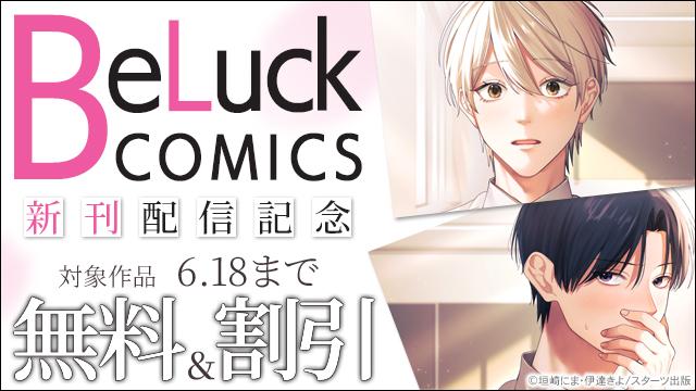 animatebookbl's tweet photo. 📢＜ BeLuck COMICS 新刊配信中💞

✍漫画：垣崎にま先生（@kksk___n8）
✍原作：伊達きよ先生（@kiyokiyomaroro）
『もう好きって言っていい？』

などなど、新刊配信を記念して無料&amp;割引キャンペーン開催中‼
詳細はキャンペーンページをチェック👉✅
https://t.co/gF0D0kYwgN https://t.co/gBWKywMGH3