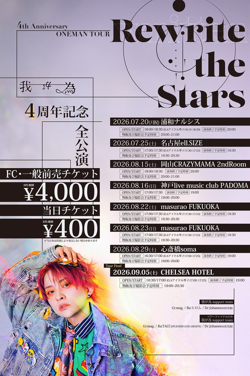 mikenoshirase's tweet photo. ◤4周年記念ワンマン開催💫◢

我が為 4th Anniversary ONEMAN TOUR
「Rewrite the Stars」

🎫全公演チケット販売中！🎫
https://t.co/BWeJYASizL

各公演詳細：https://t.co/YmdYHbPtYY https://t.co/zxREqr2EXr