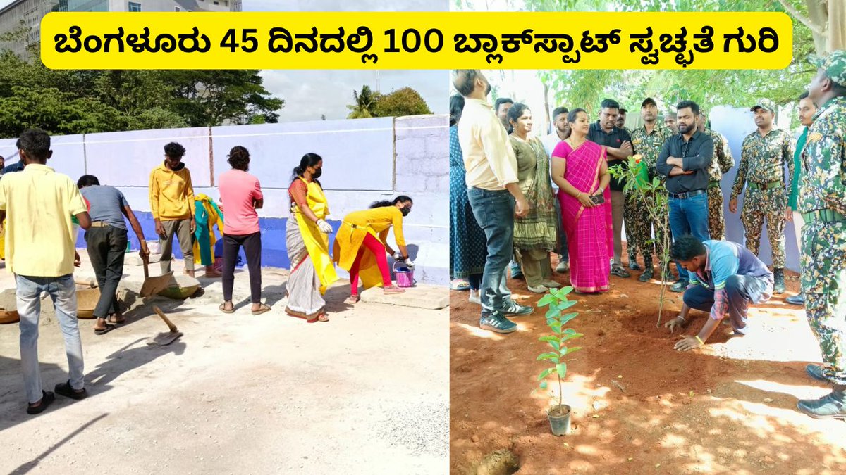 AsianetNewsSN's tweet photo. ಬದಲಾಗುತ್ತಿದೆ ಬೆಂಗಳೂರು ಉತ್ತರ; ಸ್ವಚ್ಛತೆಗಾಗಿ ಯುಬಿ100 (UB100) ಅಭಿಯಾನ ಆರಂಭಿಸಿದ ಪ್ರಾಧಿಕಾರ!
Read More: https://t.co/e2VonMVviu
#UB100 #CleanBengaluru #BBMP #UttaraBengaluru #WasteManagement #NammaBengaluru