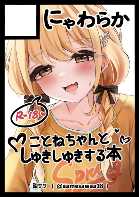 aamesawaa18's tweet photo. ◎貴方のサークル「にゃわらか」は、日曜日 東地区 東３ホール ヤ52a に配置されました。

ことねちゃんのふわふわな初恋の本を出します💛
作業頑張ります！
#C108 https://t.co/uS1N0m3nxS
