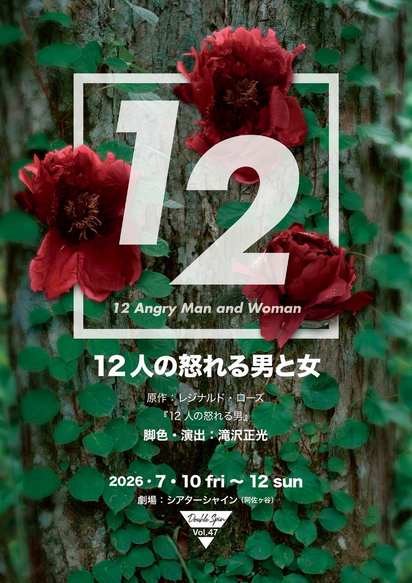 maple115_endU's tweet photo. 🌸出演情報🌸
Double spin プロデュースvol.47『12人の怒れる男と女』

【日程】
7月10日(金)～12日(日) 全５公演
【劇場】
シアターシャイン 
【チケット】4,000円
学生割引：3,000円（要証明）
配信：3,000円

🎫かえで個人の予約フォームはこちら➤https://t.co/XHVFTNvbsh https://t.co/ddrRXSGzRK