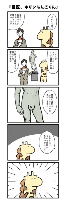 #それいけキリンちんこくん 