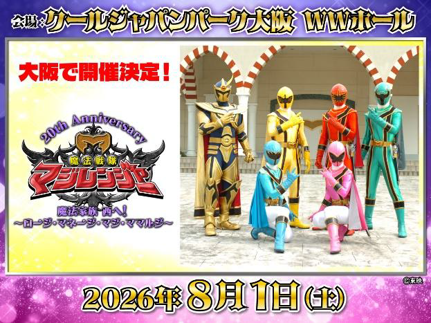 oricon's tweet photo. 『魔法戦隊マジレンジャー』20周年記念イベント大阪でも‼️

8月1日にクールジャパンパーク大阪で『魔法戦隊マジレンジャー20th Anniversary魔法家族、西へ！～ロージ・マネージ・マジ・ママルジ～』

20年ぶりミニアクションショーも🧙
https://t.co/oPNtjdZXGh

#マジレンジャー @HiroyaMatsumoto https://t.co/ZK59pyqiux