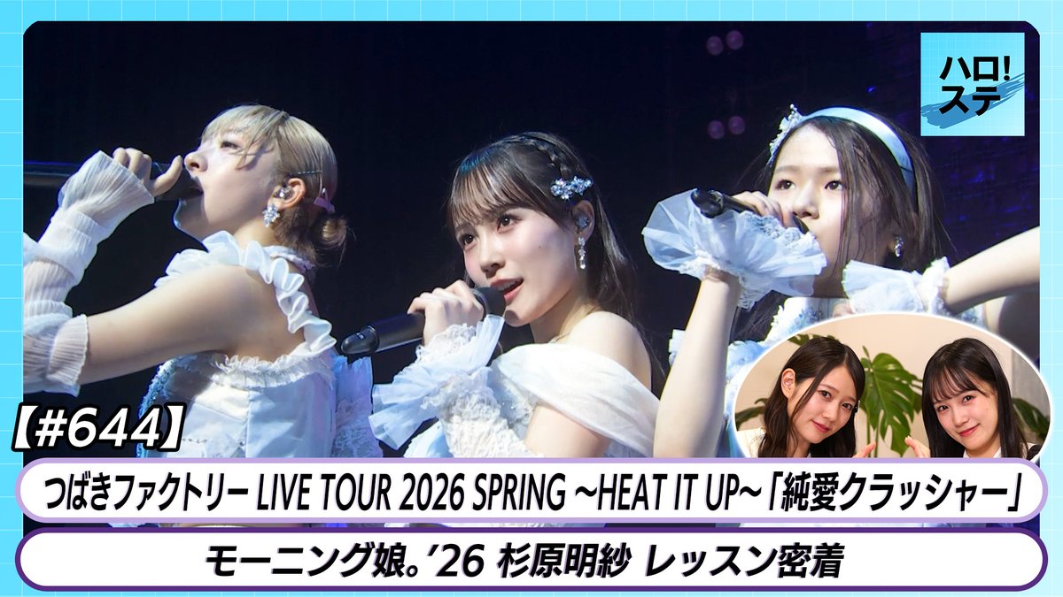 dcfactory_inc's tweet photo. 【ハロ！ステ#644】つばきファクトリー「純愛クラッシャー」 モーニング娘。'26 杉原明紗 レッスン密着 MC 谷本安美 河西結心
https://t.co/2uhvvt5U33

#morningmusume26 #tsubaki_factory #ハロプロ #Helloproject #ハロステ https://t.co/5yVa89qw2X