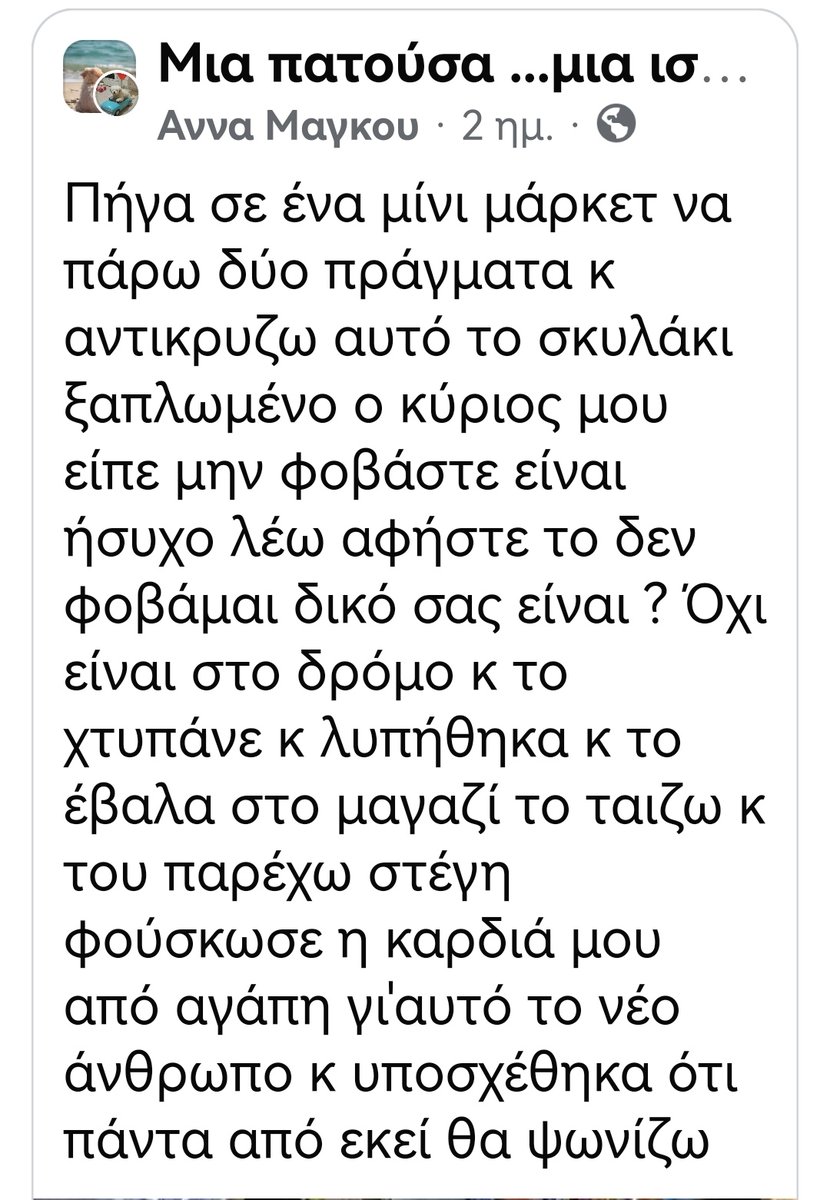 Christinalirou2's tweet photo. ‼️‼️‼️‼️‼️‼️‼️‼️
Το μίνι μάρκετ βρίσκεται στην Θήβα από ότι διάβασα. Παιδιά όσοι φιλόζωοι είστε από εκεί να το προτιμήσετε. Μπράβο στον ΆΝΘΡΩΠΟ που έχει τόσο καλή καρδιά κ προστατεύει το άδεσποτακι γιατί το χτυπάνε. 👏👏👏👏👏 https://t.co/BgcOqOJJzZ