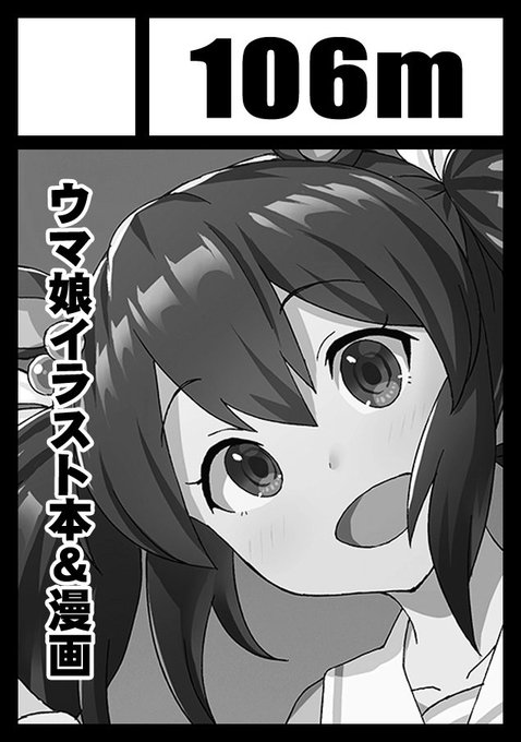 ◎貴方のサークル「106m」は、土曜日 東地区 東3ホール ヘ19a に配置されました。

よろしくお願いします🙇 