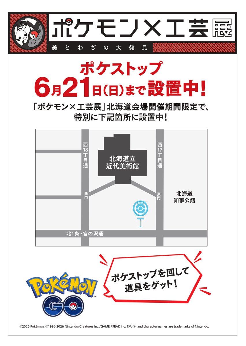 pokemonkogei_hk's tweet photo. 【6月21日まで！ポケストップ登場中！】
「ポケモン×工芸展」北海道会場開催期間限定で、#北海道立近代美術館 に特別にポケストップを設置中！ポケストップを回して、道具をゲットしよう！
詳しくは画像をご確認ください。

#ポケモン工芸展 #ポケモン #pokemon #ポケモンGO #PokemonGO #ポケGO https://t.co/NT9bbTvSE8