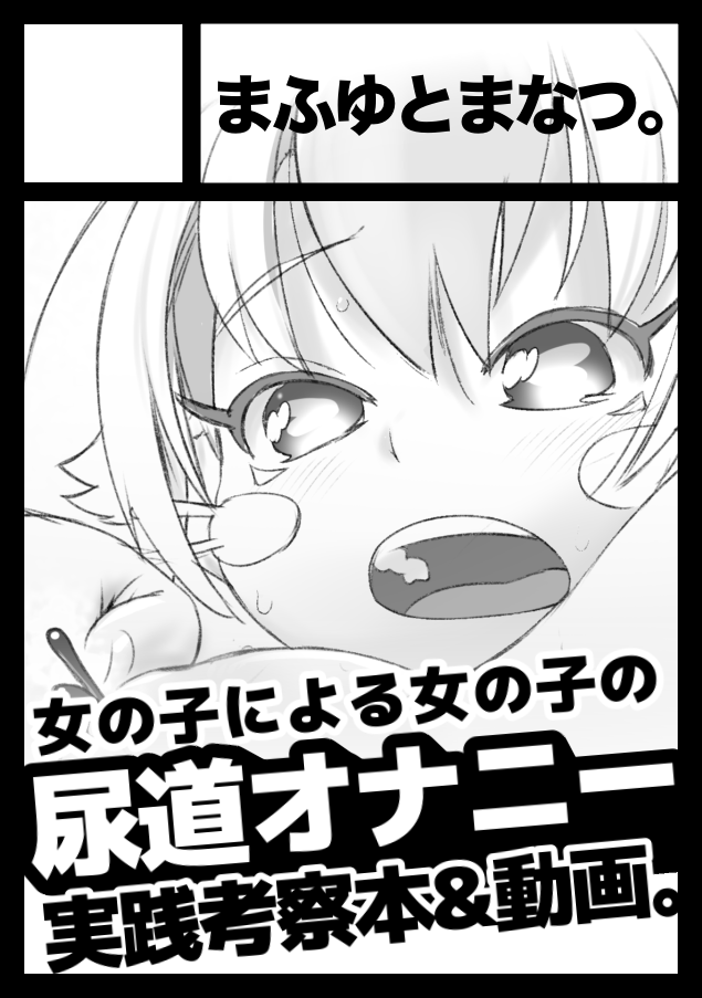 sakurai_mafuyu's tweet photo. C108、スペースいただきました💛

サークル「まふゆとまなつ。」は、コミックマーケット108で「日曜日 東地区 “サ”ブロック－30b (東１ホール)」に配置されました！

今回も濃い尿道エピソードをもりもりにして頑張りたいと思います…！新作動画も出したい…うへー！ https://t.co/AUGtG32dOy