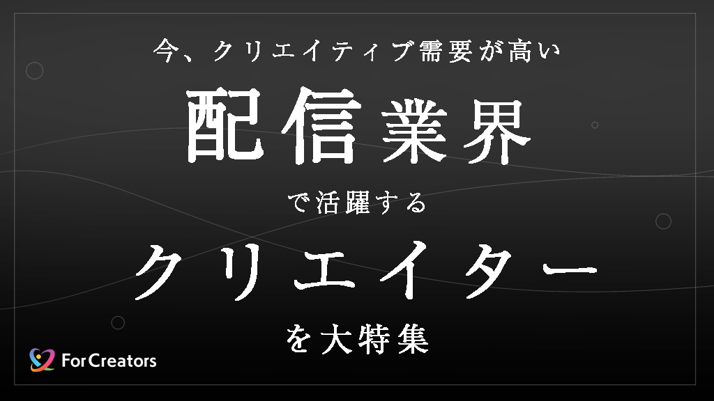 For__Creators's tweet photo. 📷 特集公開！

- クリエイティブ需要が高い配信業界！ そこで活躍するクリエイターを大特集！ -

URL：https://t.co/1d37MWUvc6

市場拡大が続く配信業界の最前線で活躍する19名のクリエイターを紹介しています。

ぜひ、ご覧ください！ https://t.co/J7OHxdEWMH