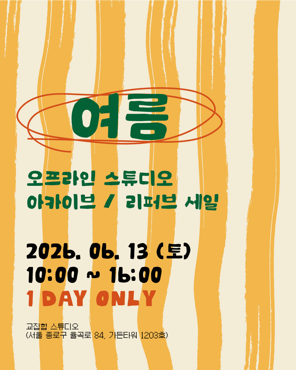intersectionYnI's tweet photo. 시즌 세일 안내 🏖️

일년에 단 2회 진행되는 아카이브/리버프 오프라인 세일이 진행됩니다 🫶

미발매 재고, 오프라인 한정 제품, B급 스크래치 제품, 샘플 등 제품에 따라 30~70%까지 할인이 적용됩니다.

📍 장소 : 교집합 스튜디오 (사무실 / 안국역)
📅 일자 : 2026년 6월 13일(토) 10시 https://t.co/pkoHNbXnzV