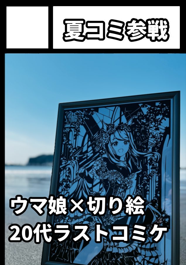 musashi_bansan's tweet photo. あなたが回るべきサークルは、コミックマーケット108で「土曜日 東地区  (東２ホール)」を中心にに配置されました！フォロワーさんの当選報告を受けて
"2 0 代　最　後　の　コ　ミ　ケ　始　動“
夏コミの4日後が誕生日です！いい作品が作れるように頑張ります✨ https://t.co/Zu7zMQK7KM