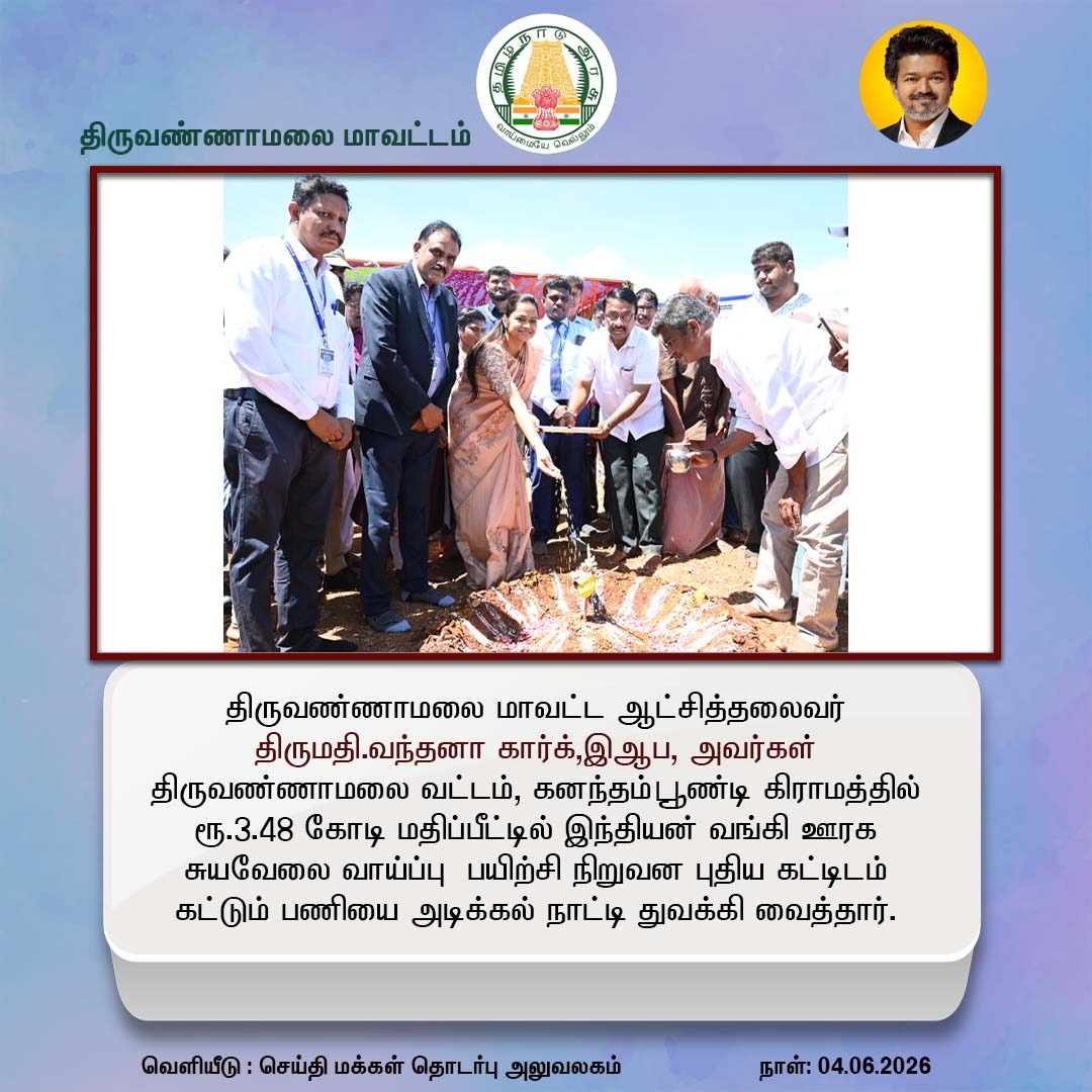 tvmpro1's tweet photo. திருவண்ணாமலை மாவட்ட ஆட்சித்தலைவர் திருமதி.வந்தனா கார்க்,இஆப, அவர்கள்  (04.06.2026) அன்று திருவண்ணாமலை வட்டம், கனந்தம் பூண்டி கிராமத்தில் ரூ,3.48 கோடி மதிப்பீட்டில் இந்தியன் வங்கி ஊரக சுயவேலை வாய்ப்பு பயிற்சி நிறுவன புதிய கட்டிடம் கட்டும் பணியை அடிக்கல் நாட்டி துவக்கி வைத்தார். https://t.co/flhU00KZBT