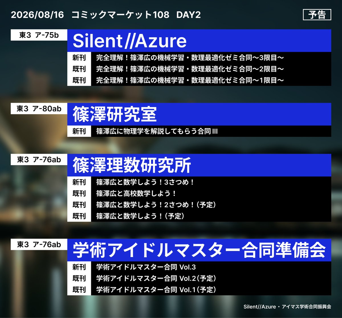 TachibanaIone's tweet photo. 【#C108 出展のお知らせ】
来る8月16日、弊サークル「Silent//Azure」ならびにサークル「篠澤研究室」「篠澤理数研究所」および「学術アイマス合同準備会」の計4サークルからなる「アイマス学術合同振興会」は #コミックマーケット108 に出展いたします。

弊サークルは「2日目　東3ホール　"ア"75b」に配置されております。祝・壁サー！
当日は新刊『完全理解！篠澤広の機械学習・数理最適化ゼミ合同～3限目～』ならびに同シリーズ既刊『1限目』『2限目』を頒布する予定ですので、ぜひお越しください。