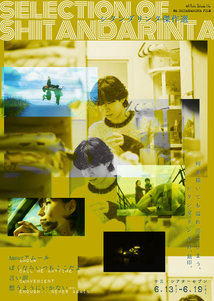 juso_theater7's tweet photo. 【作品情報】
6/13(土)～「シタンダリンタ傑作選」
https://t.co/3o12ruBAPp

“若き”映画作家 #シタンダリンタ
初の本格的な特集プログラム

🎥4作品日替わり上映
『Amourアムール』
『ぼくならいつもここだよ』
『言い訳』
『想うようにいかない』※撮りおろし新作 https://t.co/dLaaRZkuEi