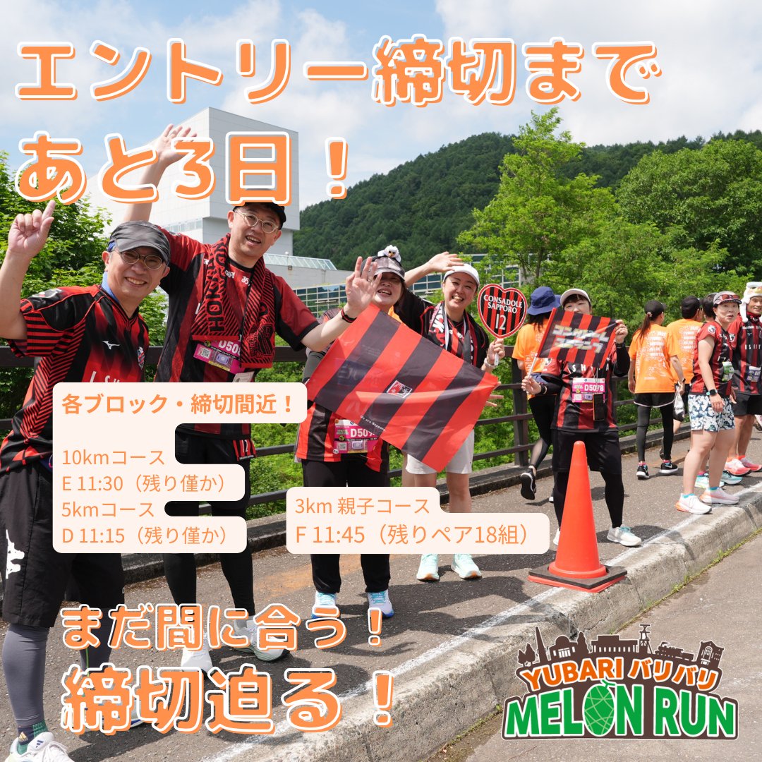 baribarimelon's tweet photo. ⚠️ 締切間近！あと3日！ ⚠️

メロン好き大集合！ 
「夕張バリバリメロンラン」のエントリー締切はいよいよ【あと3日】です。

走り終わった後の美味しいメロン🍈
ぜひ体感してください！ 
今年はあなたもバリバリ走りましょう！
応援もバリバリ全力で！

お申し込みはプロフから
#夕張市 #夕張メロン https://t.co/vHmOFXGYYW
