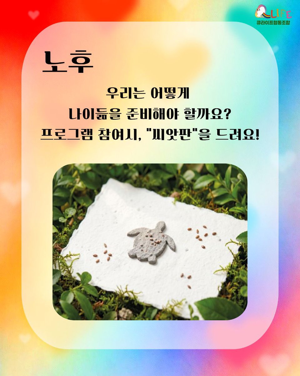 qlifecoop's tweet photo. “퀴어,노후,함께”
큐라이프협동조합 서울퀴어퍼레이드 출동!!

🎁 부스 필승 전략
① 후원하고 ‘무지개씨앗볼’ 겟 🌈
② 노후 프로그램 참여하고 ‘씨앗판’ 획득 🌿
③ 큐라이프총서 &amp; 채소 키링/스티커 입양 🥕

6/13, 큐라이프 부스에서 만나요! 👋
#큐라이프협동조합 #서울퀴어퍼레이드 #퀴퍼 https://t.co/BbUCvWStnG