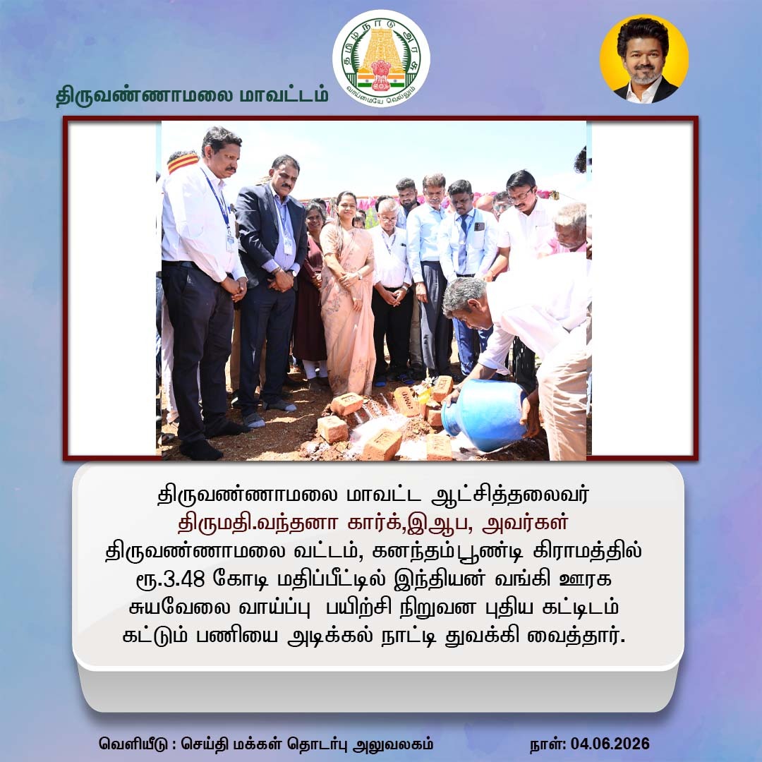 tvmpro1's tweet photo. திருவண்ணாமலை மாவட்ட ஆட்சித்தலைவர் திருமதி.வந்தனா கார்க்,இஆப, அவர்கள்  (04.06.2026) அன்று திருவண்ணாமலை வட்டம், கனந்தம் பூண்டி கிராமத்தில் ரூ,3.48 கோடி மதிப்பீட்டில் இந்தியன் வங்கி ஊரக சுயவேலை வாய்ப்பு பயிற்சி நிறுவன புதிய கட்டிடம் கட்டும் பணியை அடிக்கல் நாட்டி துவக்கி வைத்தார். https://t.co/Kx9UUTBfF0