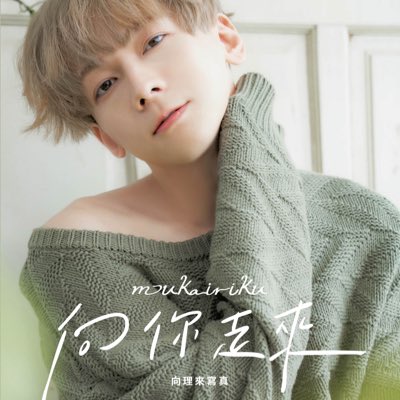 Mukairilook2026's tweet photo. #NewProfilePic (新個人資料照片) https://t.co/NzoXuWwbGo