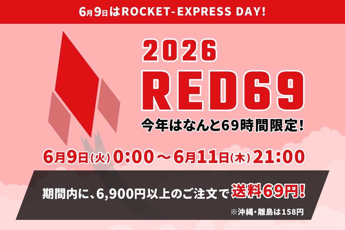 HashimotoEriko_'s tweet photo. 📣ROCKET-EXPRESSにて
毎年恒例『RED69』が開催されます！
 
⏰今年はなんと69時間！
🗓️6/9(火)0:00〜6/11(木)21:00
🚛6,900円以上のご注文で送料69円

この機会にぜひ、7/22(水)発売『OVER LIFE』の豪華盤(CD+グッズ)をお得にゲットしてください！
(スタッフ)

詳しくは▶︎ https://t.co/OT5vmUtB53 https://t.co/aXdJnAouvq
