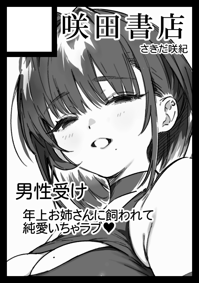 _sakida_'s tweet photo. あなたのサークル「咲田書店」は、コミックマーケット108で「日曜日 東地区 “ケ”ブロック－31b (東１ホール)」に配置されました！

🎉夏コミ受かってましたー！お姉さんに無茶苦茶にされる男性受け🔞新刊出すぞー！！！！ https://t.co/k4tHto0uTE
