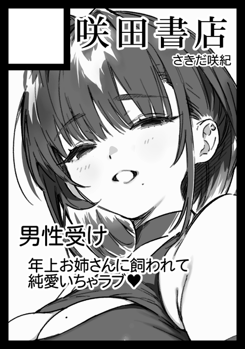 あなたのサークル「咲田書店」は、コミックマーケット108で「日曜日 東地区 "ケ"ブロック-31b (東1ホール)」に配置されました! 夏コミ受かってましたー!お姉さんに無茶苦茶にされる男性受け新刊出すぞー!!!!