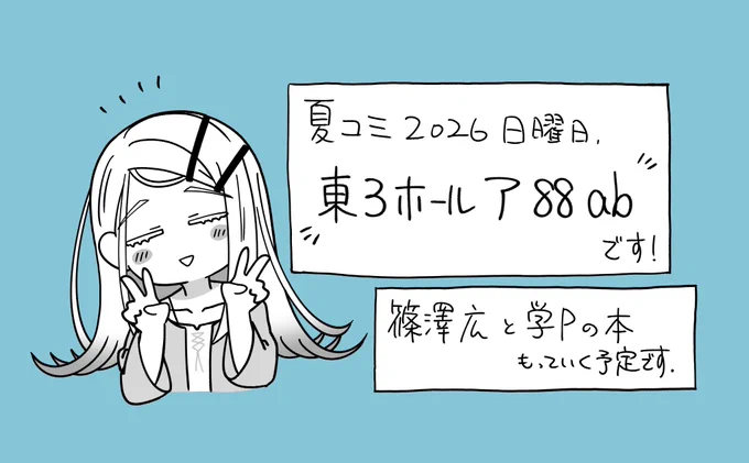 ◎貴方のサークル「なつくさ屋」は、日曜日 東地区 東3ホール ア88ab に配置されました。

新刊セット持っていけるようにがんばります 