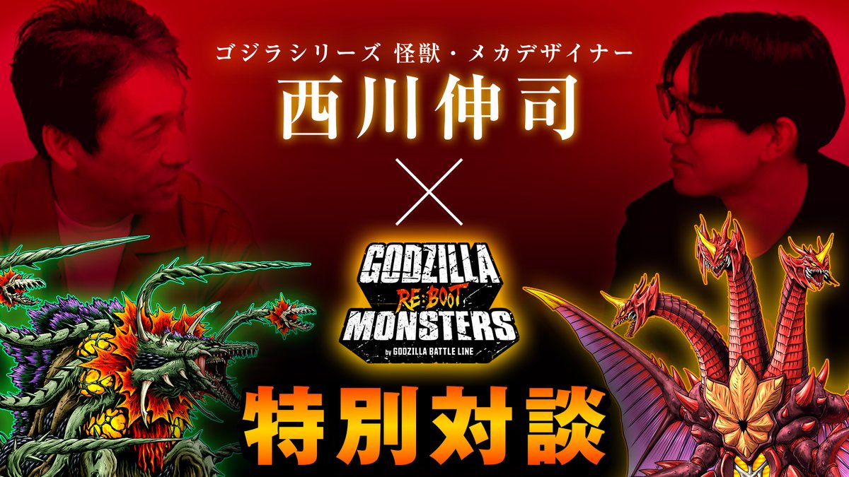 Gz_battleline's tweet photo. 📢【スペシャル対談動画 公開！】📢

ゴジバト5周年プロジェクト「GODZILLA RE：BOOT MONSTERS」始動記念！✨️
怪獣・メカデザイナー 西川伸司( @MASH_nishikawa )×佐藤(ゴジバトプロデューサー)の特別対談動画をお届けします🎬

「リブート怪獣たちはどうやって生まれたのか？」
ここでしか聞けないデザインの裏話や、プロジェクトに込められた想いを両名が語り尽くします！🔥

▼動画の視聴はこちらから👉
https://t.co/A7nnGfsOCg

#ゴジバト #ゴジラ