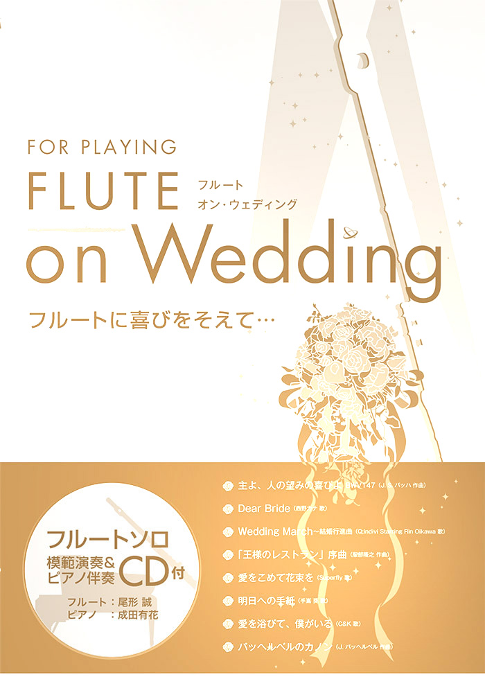 ALSO_store's tweet photo. 本日6/7は #プロポーズの日 💒

結婚行進曲、DEAR BRIDE など、
“結婚”をテーマにした楽曲や結婚式でよく演奏される楽曲を収録した
「FLUTE on WEDDING」が好評発売中です。

演奏会でのご使用はもちろん、
大切な方へ想いを込めて音楽を届けたい時にもおすすめの一冊。

https://t.co/zT6qy12X5z https://t.co/Yg8IWnGpCR