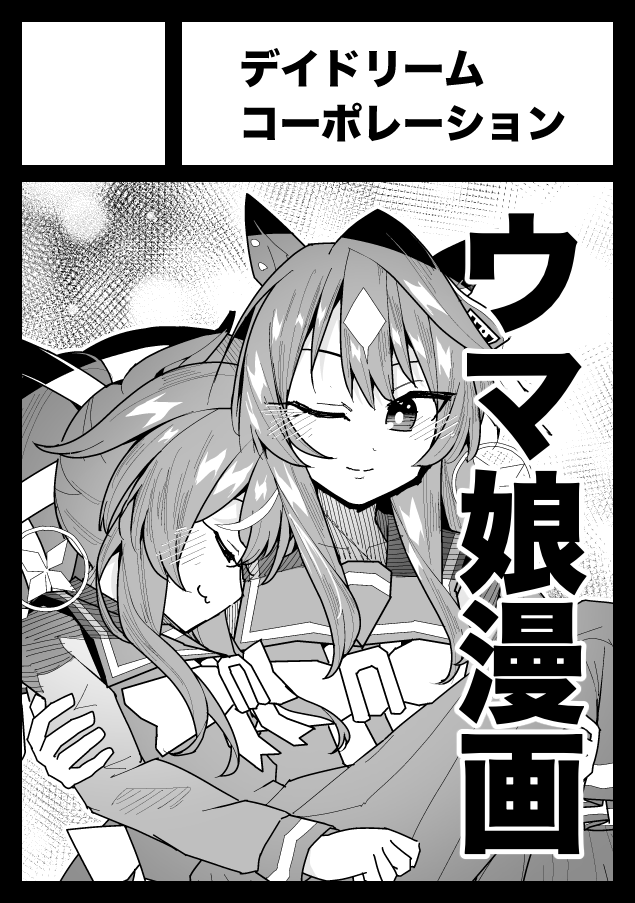 夏コミ当選しました!新刊は引き続き「三姉妹の新作読み切り+三姉妹の過去作まとめた本」の予定です!!(余裕があれば、おまけで更になにか出来たらいいなと考えてます!)

◎貴方のサークル「デイドリームコーポレーション」は、土曜日 東地区 東2ホール ハ31a に配置されました。 
