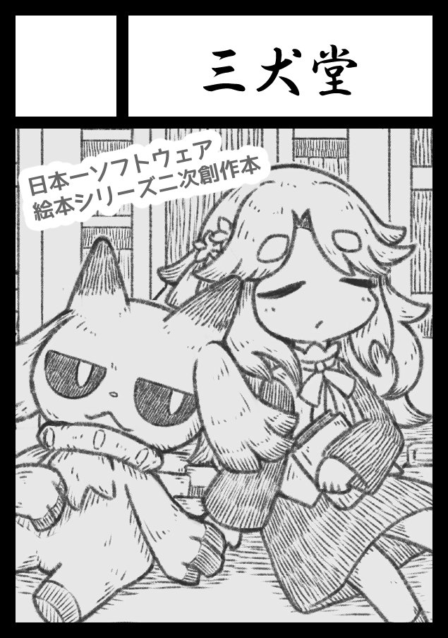 kou_wg3's tweet photo. あなたのサークル「三犬堂」は、コミックマーケット108で「土曜日 東地区 “ニ”ブロック－28a (東２ホール)」に配置されました！コミケWebカタログにてサークル情報ページ公開中です！ https://t.co/1nrCOswRL6 #C108WebCatalog https://t.co/fxbZkLDFK7