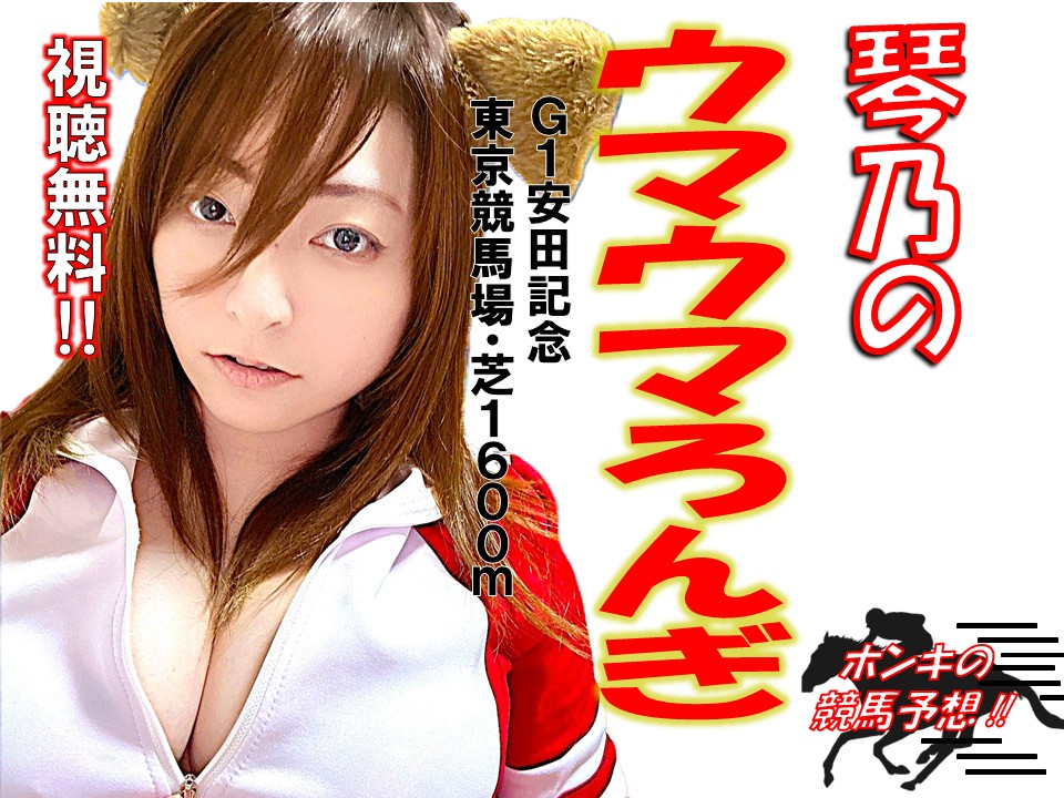 ZIPANG1276's tweet photo. 【枠順確定!!】
呑みながらゆる～く、しかしホンキの #競馬予想!!
6/7(日)14:00～16:00
『#琴乃のウマウマろんぎ』
G1第76回 #安田記念(芝1,600m/ #東京競馬場)
をホンキ予想!!
上半期マイル王に君臨するのははたして!?
#fc2live と #TikToklive同時配信!!
視聴無料!!視聴者プレゼントもあります!!
お楽しみに!!
fc2live
https://t.co/bd9j2GZxnq
ウマウマろんぎグッズもジパングBASEショップにて発売中!!
・パスケース
・アクリルキーホルダー
ジパングBASEショップはコチラ
https://t.co/68W6jD6j0B