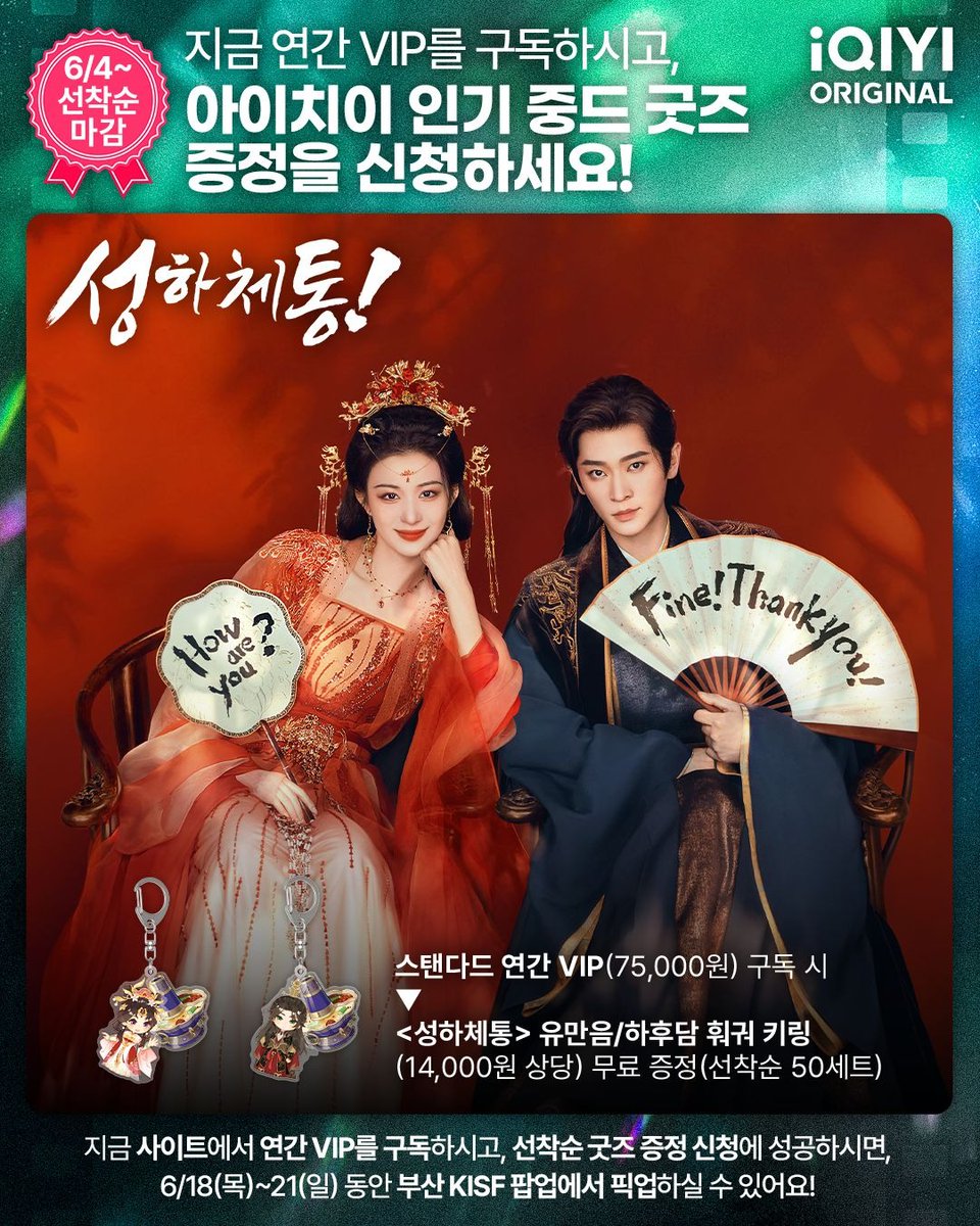 iqiyikorea's tweet photo. 부산 KISF 현장 수령 · 사전 예약 EVENT!
선착순 한정, 지금 바로 신청!