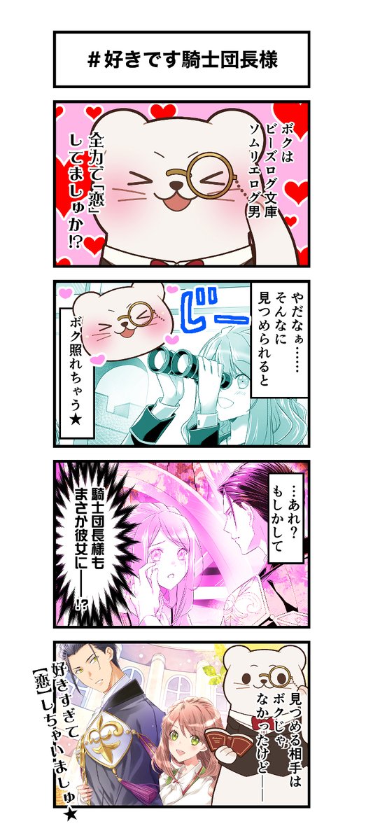 ✨┈┈┈┈┈┈┈┈┈✨ ビーズログ文庫ソムリエ ログ男4コマ劇場