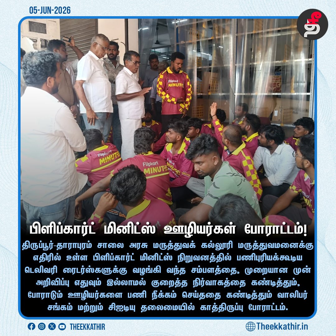 Theekkathir's tweet photo. பிளிப்கார்ட் மினிட்ஸ் ஊழியர்கள் போராட்டம்!

#Theekkathir | #flipkartminutes |  #DYFI | #CITU https://t.co/wjhL6Q817y