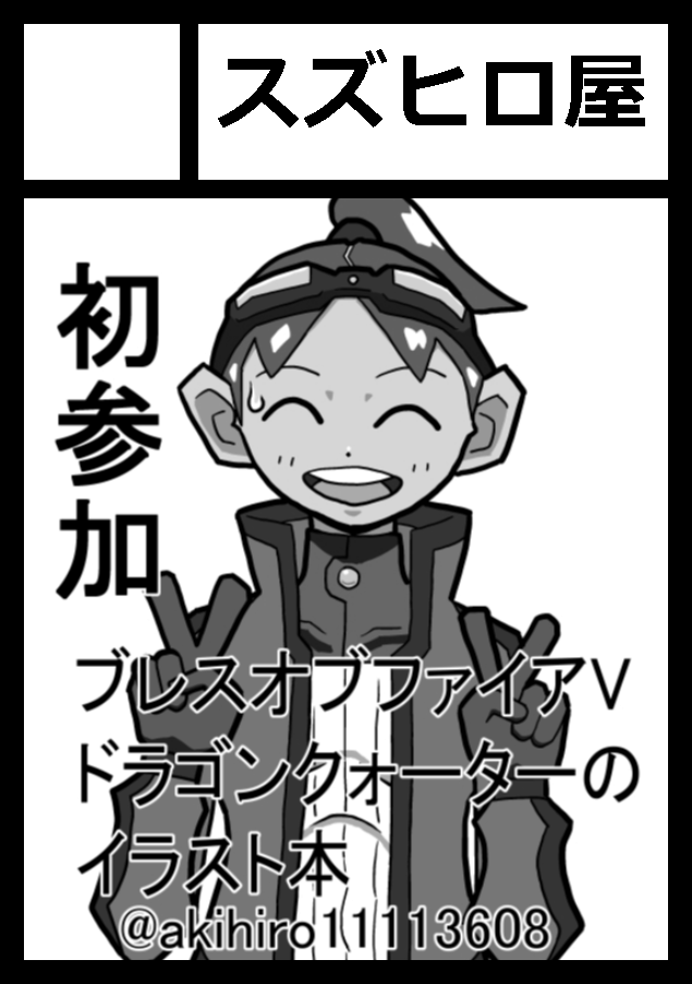 akihiro11113608's tweet photo. あなたのサークル「スズヒロ屋」は、コミックマーケット108で「土曜日 東地区 “ネ”ブロック－59b (東２ホール)」に配置されました！コミケWebカタログにてサークル情報ページ公開中です！ https://t.co/XoPiCs1t2I #C108WebCatalog https://t.co/rUju5EOOsx
