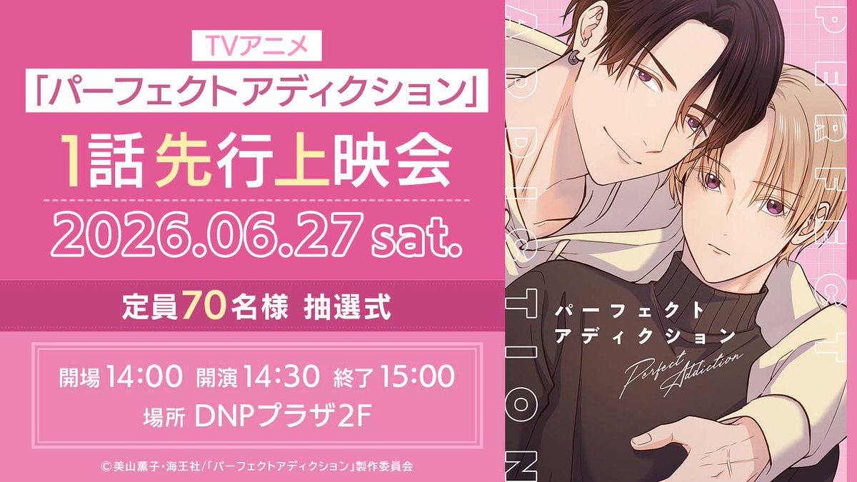 BALOON_project's tweet photo. ／
抽選で無料ご招待🎉
アニメ『#パーフェクトアディクション』イベント応募受付開始❣️
＼

「#パーフェクトアディクション」放送記念イベントへ無料でご招待✨

第1話の先行上映や美山先生のトークセッションのほか、最新情報の解禁も…！？
美山先生への質問やメッセージも大募集します📣
イベントのQ&Aコーナーで質問に答えてくれるかも？！

来場者にはキービジュアルを使用した記念特典もご用意🎁
ご応募お待ちしております❣️

💜イベント概要
・開催日：2026年6月27日(土)
・時間：開演時間14:30
　（開場時間14:00　終演時間15:00予定）
・会場：DNPプラザ 2階

💜応募概要
・抽選
・受付期間：2026年6月14日(日) 23:59まで
・結果発表：6月16日(火)予定

💜応募ページ
https://t.co/mQ3zSGj9eJ

美山先生への質問やメッセージは、本投稿のリプライへ投稿ください❣️