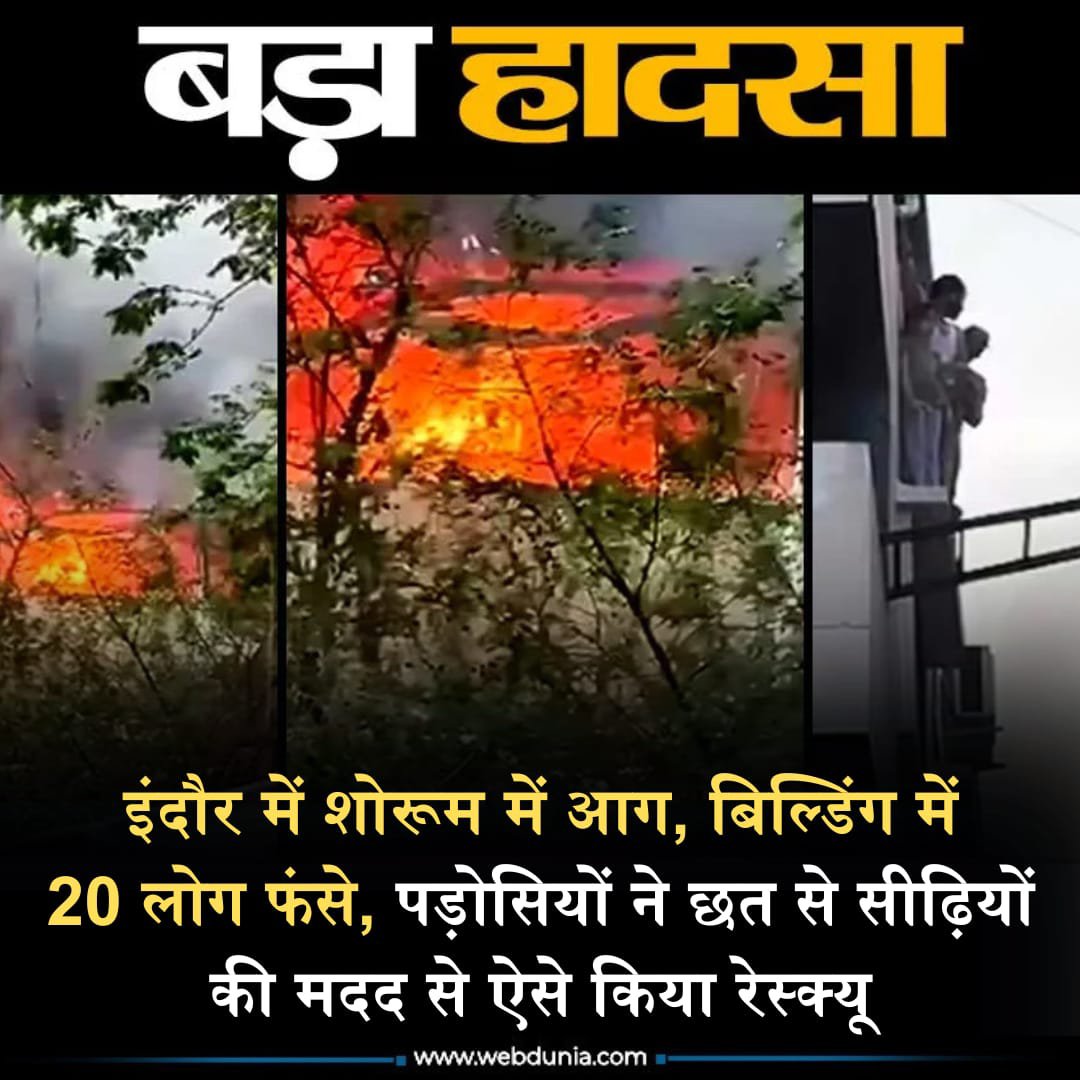pyarribacchi's tweet photo. इंदौर में इलेक्ट्रिक वाहनों के शोरूम में आग लग गई। बिल्डिंग की ऊपरी मंजिल पर रहने वाले 6 परिवारों के 20 लोग फंस गए। पुलिस और फायर ब्रिगेड की टीम ने पड़ोसियों की मदद से सीढ़ियों और रस्सियों के सहारे उनको सुरक्षित निकाल लिया। और नोएडा में 12वीं मंजिल पर लगी आग, 7वें फ्लोर तक ही पहुंचा फायर ब्रिगेड का पानी, लोग बोले- पौधों को दिया पानी

#StateMirrorHindi👇

#indore #showroom #fire