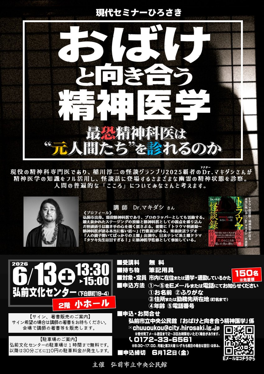 hirosakikoumin's tweet photo. 6/13(土)＠弘前文化センター
『おばけと向き合う精神医学～最恐精神科医は“元人間たち”を診れるのか』
講師はDr.マキダシ@MAKIDASHITさん！
大きな会場に変更しましたので、弘前市外・青森県外からもお気軽にお申込みください。
https://t.co/pjiJz4BHgn
#弘前 #怪談 #マキダシ https://t.co/Bb2CxlUBVv